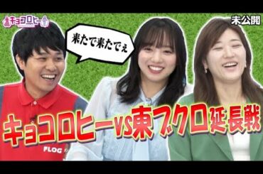 キョコロヒーvs東ブクロ延長戦！《ヒコロヒー/日向坂46/齊藤京子/さらば青春の光》