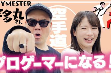 宇多丸さん推薦「空手道」！プロゲーマーの予感【空手道/SWITCH】