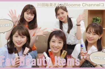 【大公開】セントフォース女子会！川田裕美さんのお気に入りのコスメ・美容アイテムを全部紹介して頂きました💄💕