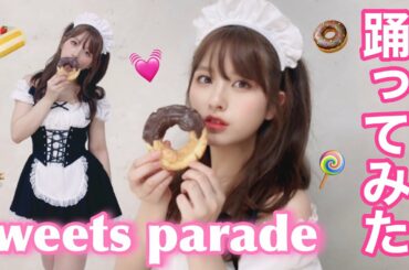 【踊ってみた】メイド服でsweets parade踊ってみた【あいうえお菓子下♪】
