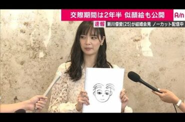 女優・新川優愛さん結婚会見　ノーカット2(19/08/11)