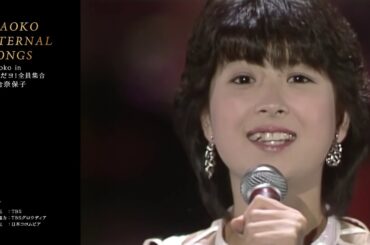 河合奈保子『NAOKO ETERNAL SONGS』”Naoko in 8時だョ！全員集合”ダイジェスト