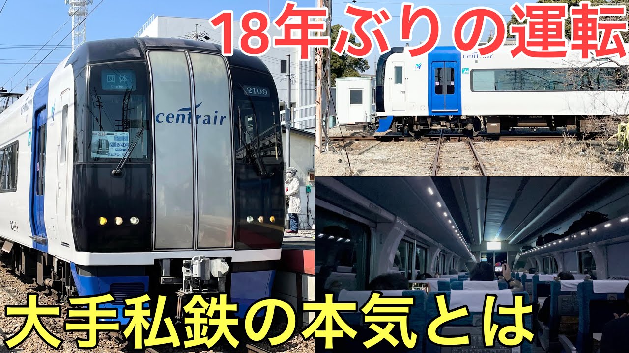 18年ぶりに運転された大手私鉄の特別な列車が凄すぎた… 18年ぶりに運転された大手私鉄の特別な列車が凄すぎた…