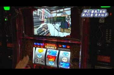 まっしぐらTV 押忍！番長２ 2回目　中盤戦