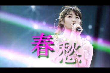 【井上小百合】「春愁」MAD