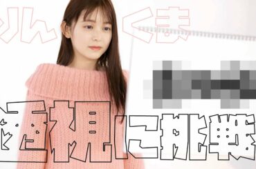 久間田琳加には「透視」能力があった!?