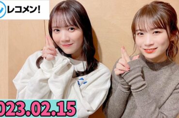 レコメン 田村真佑,秋元真夏【乃木坂46】 2023年02月15日