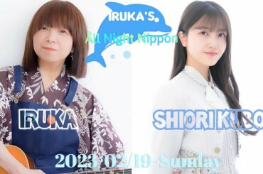 2023-02-19 イルカのオールナイトニッポン - イルカ・久保史緒里 (乃木坂46)