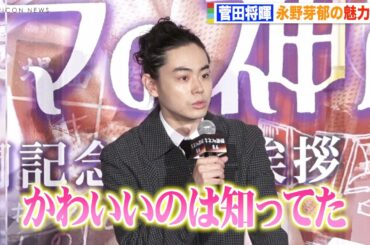 菅田将暉、永野芽郁の“キュート伝説”を暴露「かわいいのは知ってたけど…」　映画『キネマの神様』公開記念舞台挨拶