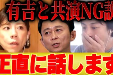 【ひろゆき×高橋真麻】有吉さんとの共演NGについて真相を正直に話します【切り抜き フジテレビ アナウンサー 高橋英樹 娘 コネ入社  貴ちゃんねるず パイ とんねるず 木梨 おぎやはぎ 歌 】