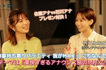 22日（水）よる7時から放送の「1番持ち寄りバラエティ 我がMAX」で進行をつとめる石川アナをゲストに迎え、「我がMAX」にちなんで佐藤アナvs石川アナがガチのプレゼン対決！