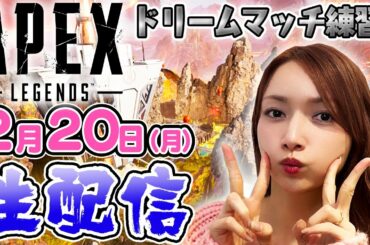【ゴマキのギルド】PCでエペやっていきます。重大発表も！？【APEX DREAM MATCH練習配信】