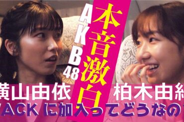 【柏木由紀×横山由依】AKB48の横山由依を迎えWACK加入についての本音を激白！