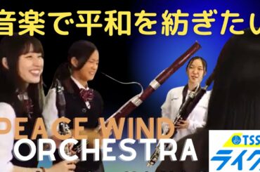 音楽を通じて平和を　若い世代が大切な思いをアンサンブルで　広島