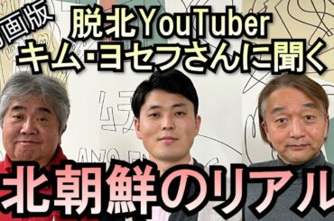 脱北YouTuber キム・ヨセフさんインタビュー。リアルな北朝鮮の生活とは？ ２度の脱北で韓国へ渡り、その来日しYou Tubeチャンネルを開設した３８歳男性が語る北朝鮮の実情