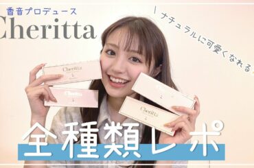 【カラコン】香音プロデュースCheritta 全6種類をレビュー