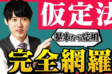 【保存版】仮定法はこれさえ見れば完璧！！！