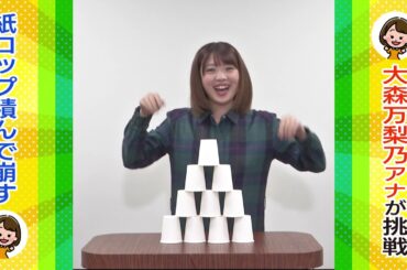 一緒にチャレンジ！「ただいま！テレビ」“紙コップ積み”～大森アナ編～