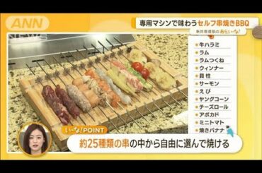作って楽しい！“ネオセルフ式”グルメ…「串焼きBBQ」「手巻き寿司」【あらいーな】(2022年12月15日)