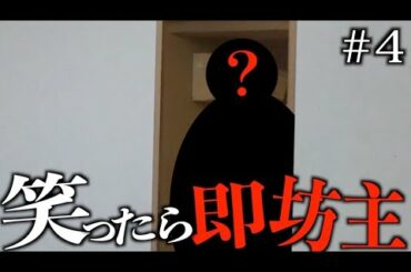 【笑ったら即坊主の旅　冬の陣】〜1人目の犠牲者〜