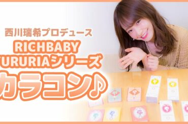 RICHBABY YURURIAシリーズ カラコン紹介♡
