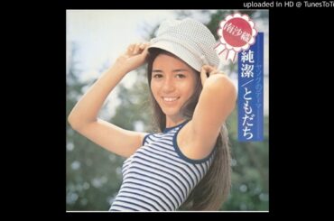 ともだち   南沙織