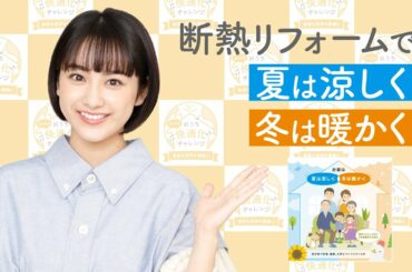 ［みんなでおうち快適化チャレンジ］断熱リフォーム紹介動画～平祐奈さん編～