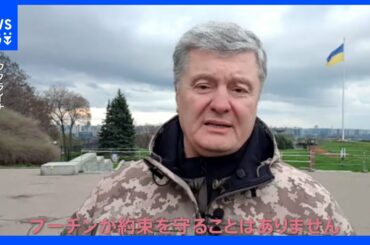 「プーチンとの約束を信じてはいけない」 ウクライナ前大統領 5年の”対ロ”交渉を得て至った結論・・・それは“プーチンの罠”｜TBS NEWS DIG