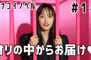 大友花恋 ハナコイノベル「口紅と乙女心は、負けない。」