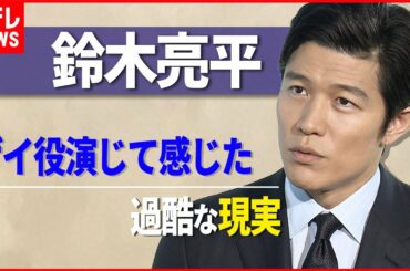 【ゲイ役演じた鈴木亮平】今求められるのは「自分たちの社会を変えてみようという勇気」