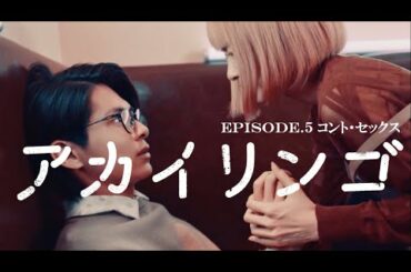【コント・セックス】ドラマ『アカイリンゴ』EP.5 冒頭5分公開！