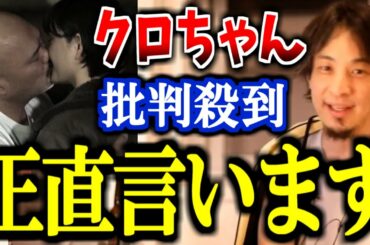 【ひろゆき】水曜日のダウンタウン、クロちゃんの言動に批判殺到。クロちゃんは正直色々ヤバいです。【モンスターラブ リチ キスシーン ミク カエデ 蘭 都内某所 豆柴の大群】