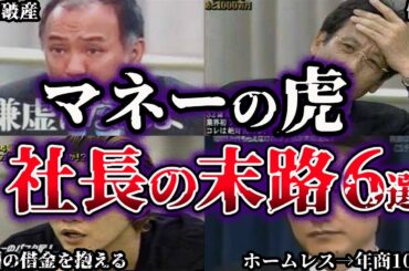 【ゆっくり解説】マネーの虎で出場者をボロクソに批判した社長達の末路６選