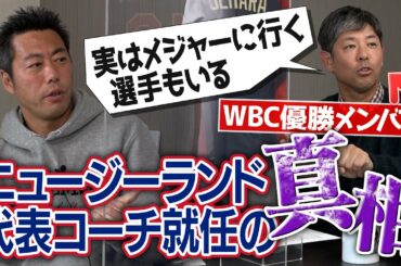 【野球愛】ライバル国代表でWBC出場！元侍ジャパン清水直行がニュージーランドのコーチになった驚きの舞台裏【行動力がエグすぎる】【実は同級生SP③/3】