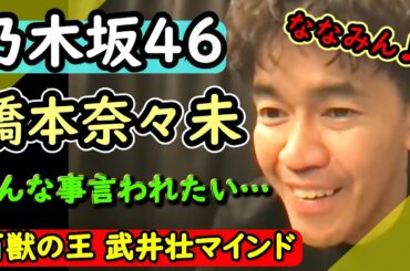 乃木坂46橋本奈々未ちゃんにこんな事言われたい・・・【武井壮】【武井壮マインド】【切り抜き】