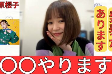 今年はもっと〇〇をやります！大原櫻子からの発表。【インスタライブ 切り抜き】【2023年 2月19日19時】【生配信】