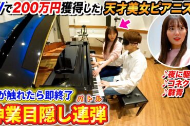 TVの目隠しピアノで200万円獲得した神業アイドルの実力は本物なのか勝負して検証してみた byよみぃ【神業チャレンジ】（♪夜に駆ける,群青,コネクト…）