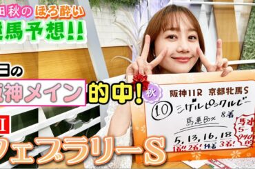 【競馬大予想!!】フェブラリーS(G1)| 高田秋のほろよい気分