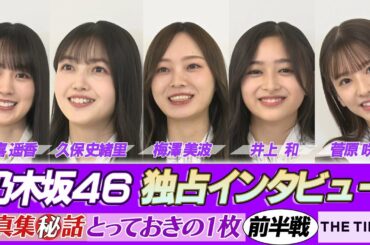 【THE TIME,エンタメDC】乃木坂４６未公開トーク①：全員でお互いの素顔を撮ったオフショット、７７７枚の中で１番のお気に入りはコレ！
