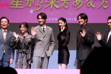 福士蒼汰＆山本美月ら「星から来たあなた」キャストが一堂に！配信記念プレミアイベントの模様を大公開！