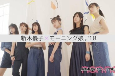 新木優子が、モーニング娘。'18をプロデュース!?
