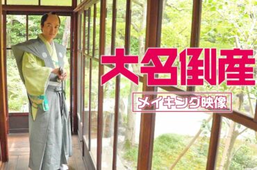 映画『大名倒産』メイキング特別映像　2023年6月23日(金) Let’s 返済!?