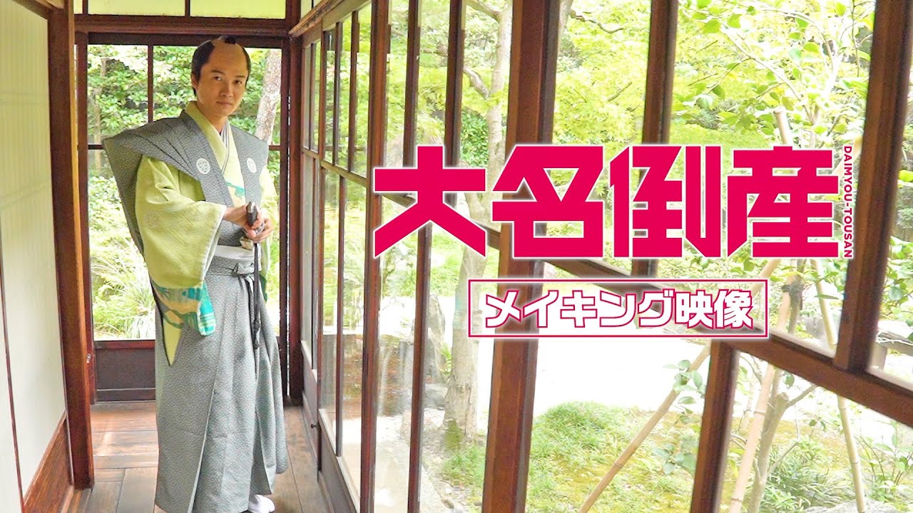 映画『大名倒産』メイキング特別映像 2023年6月23日(金) Let’s 返済!? 映画『大名倒産』メイキング特別映像 2023年6月23日(金) Let’s 返済!?