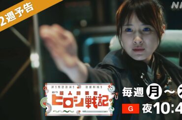 [超人間要塞ヒロシ戦記] 高山一実×豆原一成×山之内すず出演の注目ドラマ！第2週の見どころを30秒で紹介！| 夜ドラ | NHK