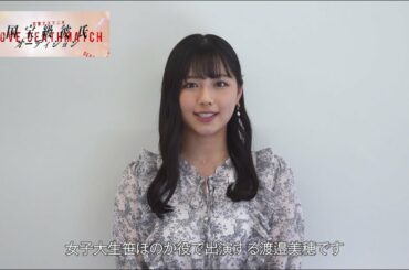 【恋愛デスマッチ 国宝級彼氏オーディション】渡邉美穂 / 第2話ゲスト・大学生 笹ほのか役【Zドラマ第5弾】