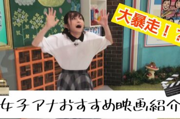 「大暴走！？おすすめ映画紹介す・またん！女子アナ　本番前１分間チャレンジ　総集編３６」