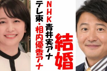 NHK青井実アナ＆テレ東・相内優香アナ結婚　双方局内驚きの声…ごく一部しか交際を知らず