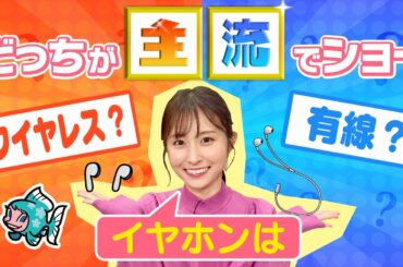 どっちが主流？～イヤホンは有線？ワイヤレス？～／す・またん！