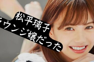 元櫻坂46、松平璃子がラウンジ嬢だった のんべろのベロベロラジオ#24