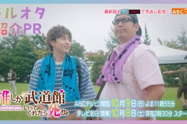 【松村沙友理主演】「推しが武道館いってくれたら死ぬ」熱狂的なドルオタたち…！！